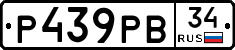 Р439РВ34 - 
