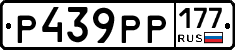 Р439РР177 - 
