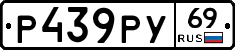 Р439РУ69 - 