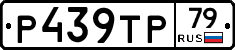 Р439ТР79 - 