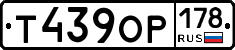 Т439ОР178 - 