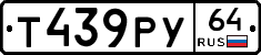 Т439РУ64 - 