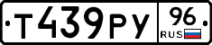 Т439РУ96 - 