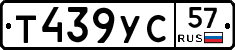 Т439УС57 - 