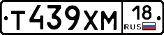 Т439ХМ18 - 
