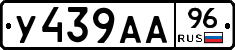 У439АА96 - 