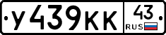 У439КК43 - 