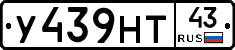 У439НТ43 - 