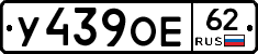 У439ОЕ62 - 