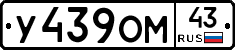 У439ОМ43 - 