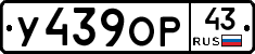 У439ОР43 - 