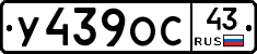 У439ОС43 - 