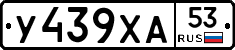 У439ХА53 - 