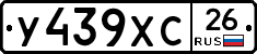 У439ХС26 - 