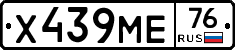 Х439МЕ76 - 