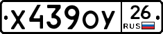 Х439ОУ26 - 