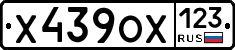 Х439ОХ123 - 