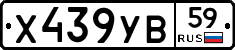 Х439УВ59 - 