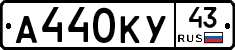 А440КУ43 - 