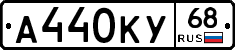 А440КУ68 - 