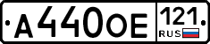 А440ОЕ121 - 