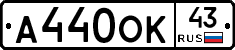 А440ОК43 - 
