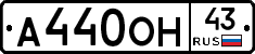 А440ОН43 - 