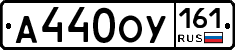 А440ОУ161 - 
