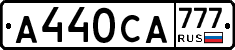А440СА777 - 
