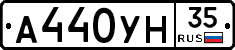 А440УН35 - 