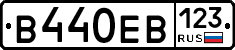 В440ЕВ123 - 
