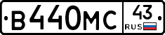 В440МС43 - 