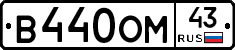 В440ОМ43 - 