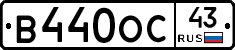 В440ОС43 - 
