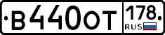 В440ОТ178 - 