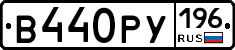 В440РУ196 - 