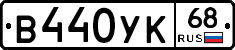В440УК68 - 