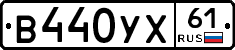 В440УХ61 - 