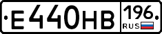 Е440НВ196 - 