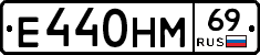 Е440НМ69 - 
