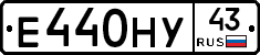Е440НУ43 - 