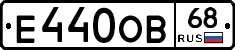 Е440ОВ68 - 