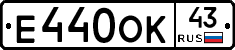 Е440ОК43 - 