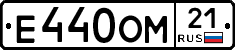 Е440ОМ21 - 