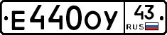 Е440ОУ43 - 