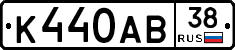 К440АВ38 - 