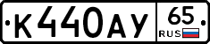 К440АУ65 - 