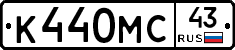 К440МС43 - 