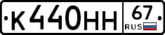 К440НН67 - 