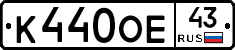 К440ОЕ43 - 